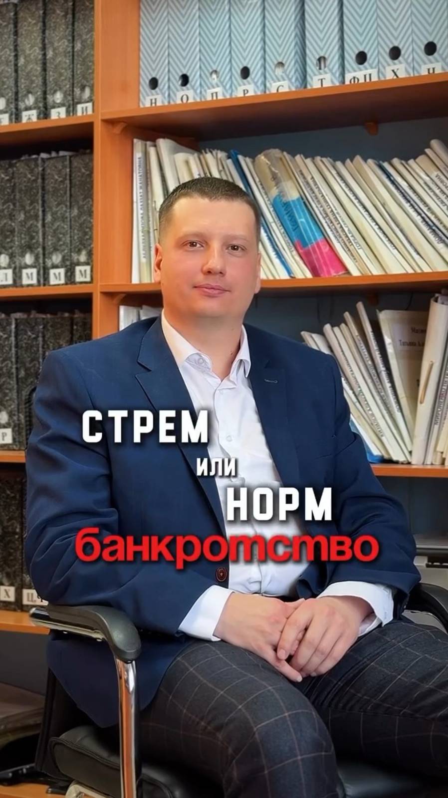 «Стрем» или «норм» в банкротстве. Разбираемся вместе с экспертом по банкротству
