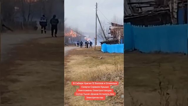 Ураган в Сибири: ужасающие последствия.

Скорость ветра в Иркутской области 5 апреля достигала 34м/с