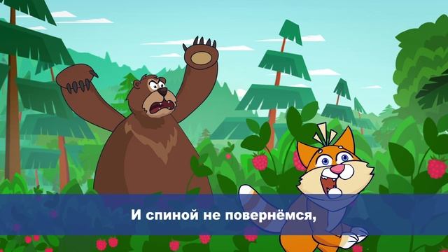 Осторожно, медведь!