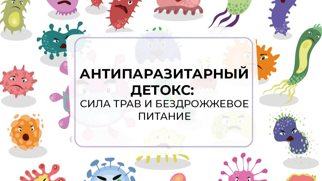 Антипаразитарный детокс: сила трав и бездрожжевое питание