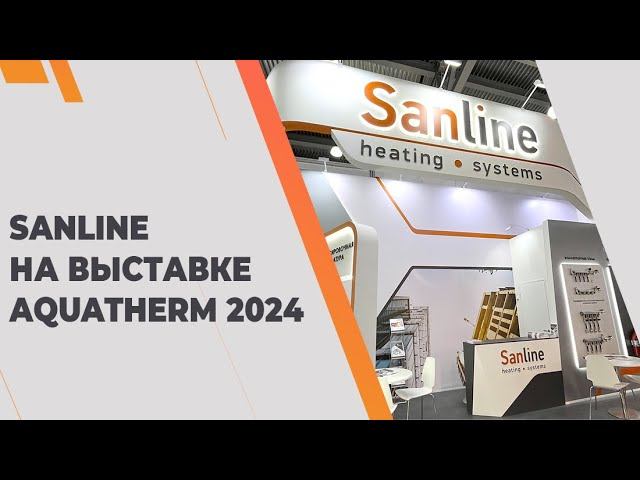 Sanline на выставке AquaTherm Moscow 2024