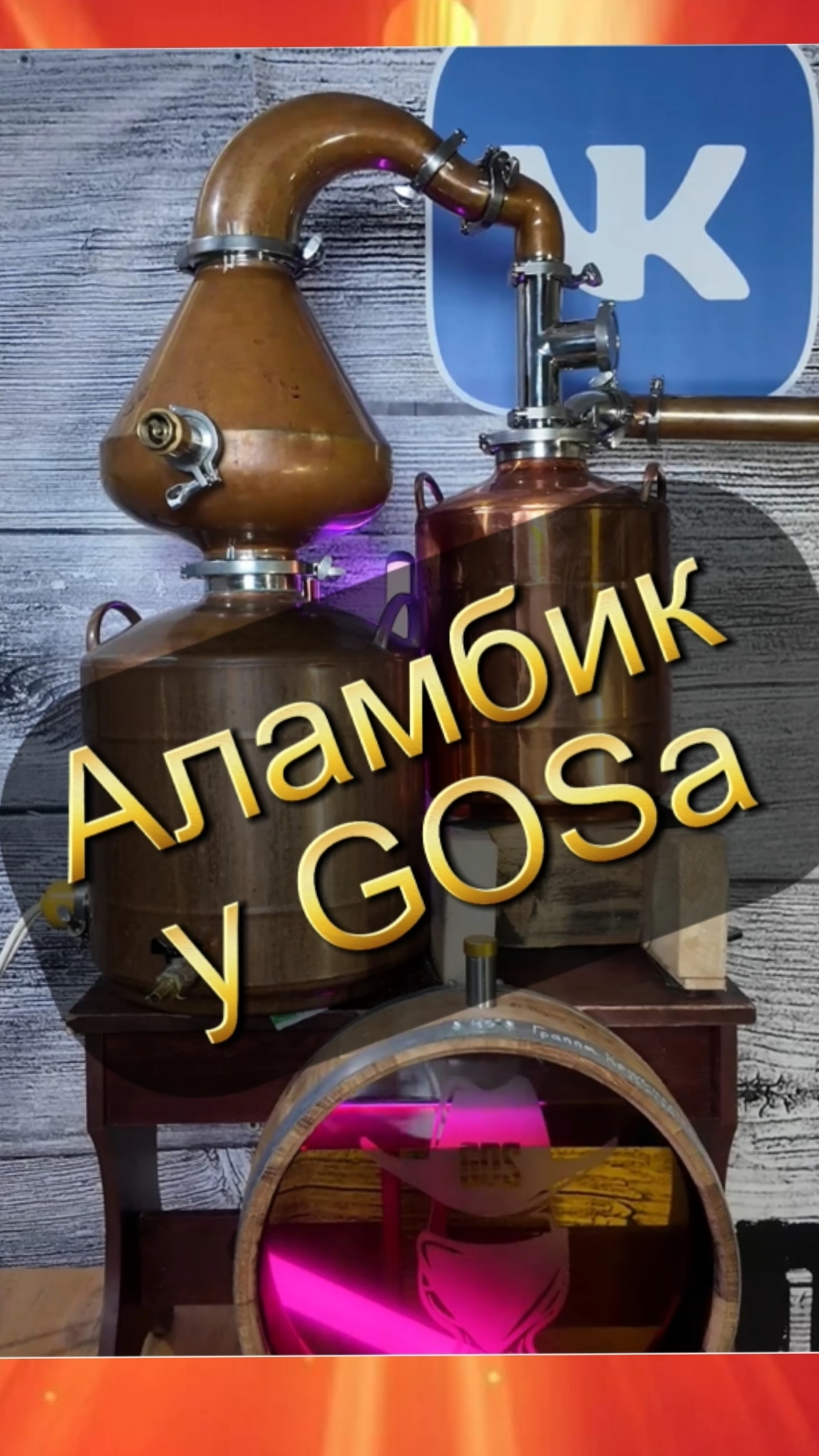 АлаМбя у GOSa