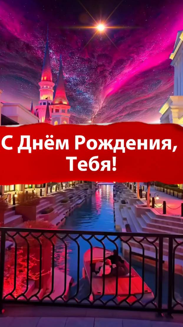 Музыкальное поздравление "С Днём Рождения, Тебя!"