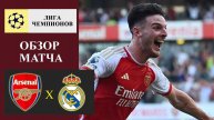 Арсенал - Реал Мадрид обзор матча