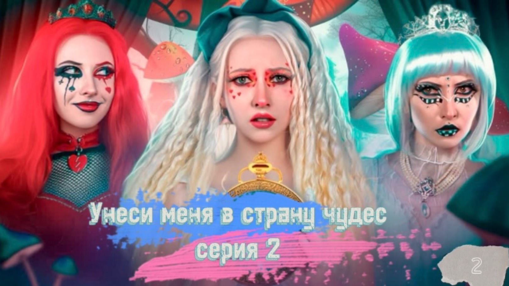ОБЗОР ЕЛЕНЫ ЗАВИДОВОЙ УНЕСИ МЕНЯ В СТРАНУ ЧУДЕС СЕРИЯ 2