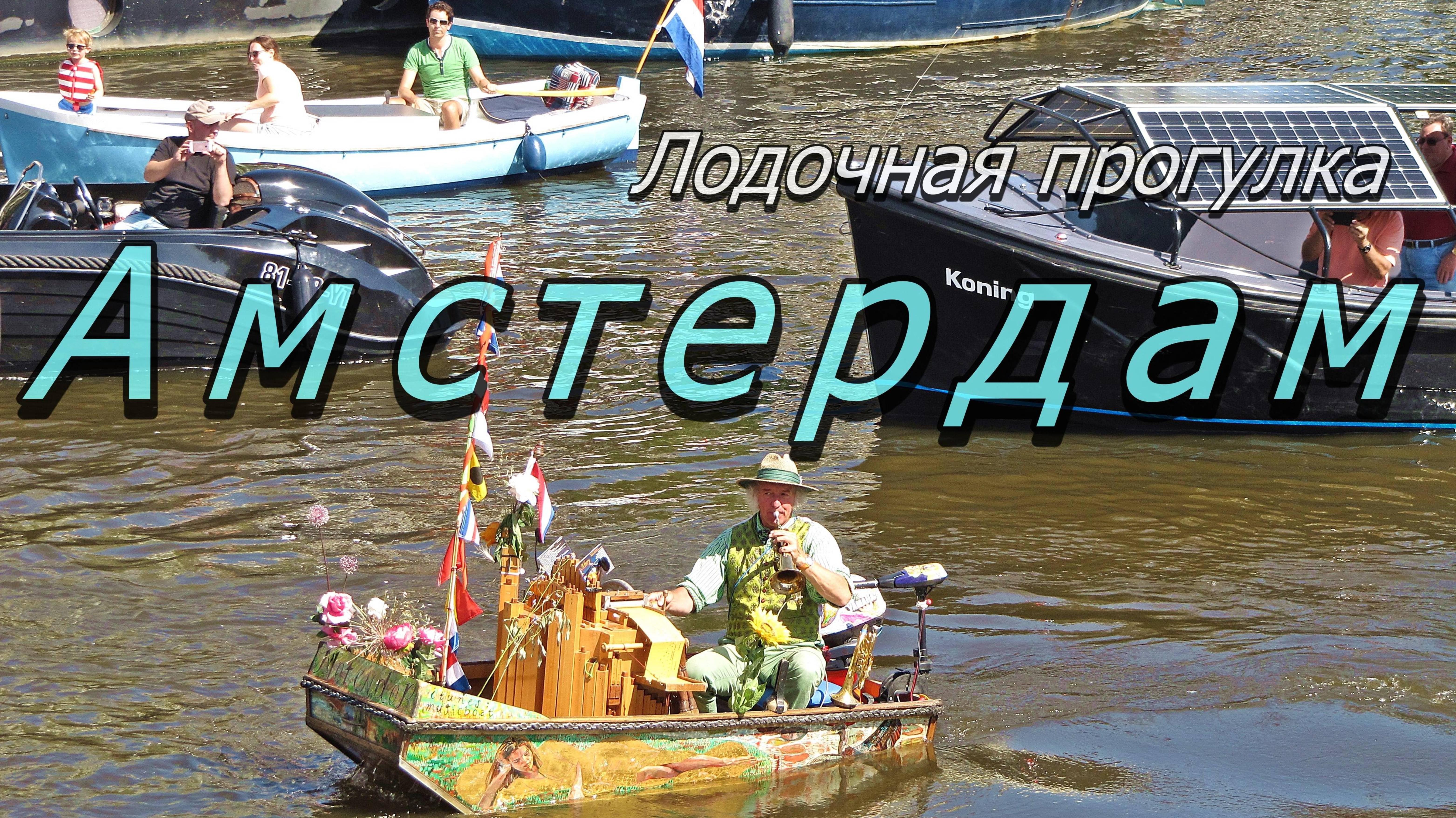 Амстердам. Лодочная прогулка и не только... // Amsterdam. Boat trip and more…