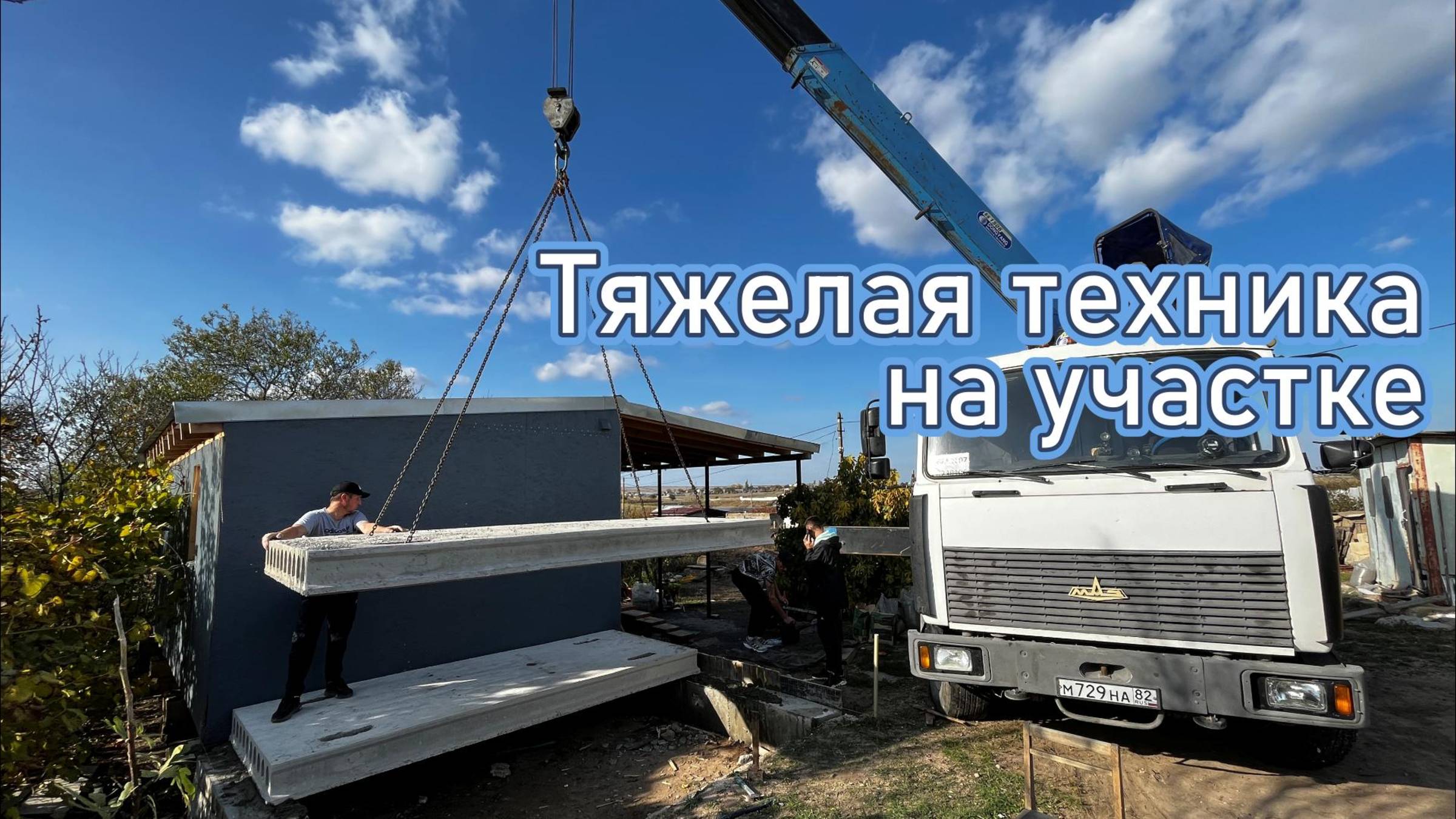Работает тяжелая техника