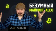 Безумный Майнинг ALEO на 20.000.000 Рублей в Лизинг