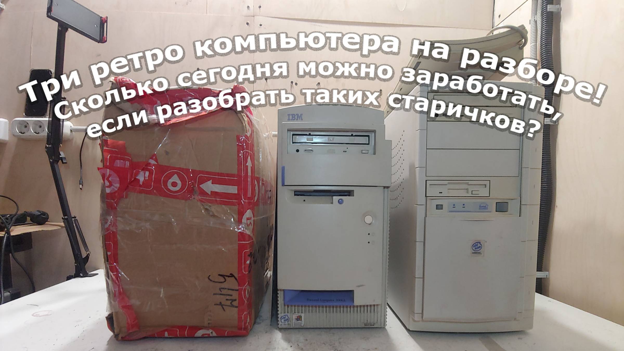 Оцениваю, тестирую и разбираю старые компьютеры