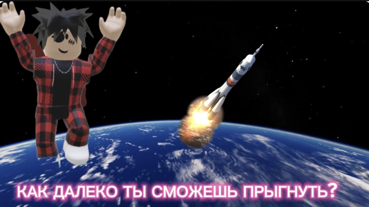 КАК ДАЛЕКО ТЫ СМОЖЕШЬ ПРЫГНУТЬ? ЧЕЛЛЕНДЖ В РОБЛОКС