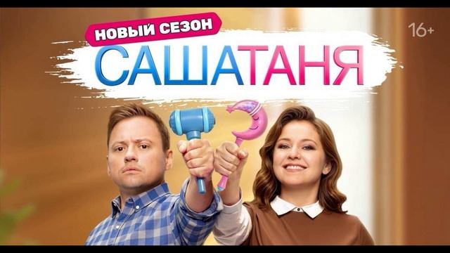 СашаТаня (2025) 9 сезон 15, 16, 17 серия