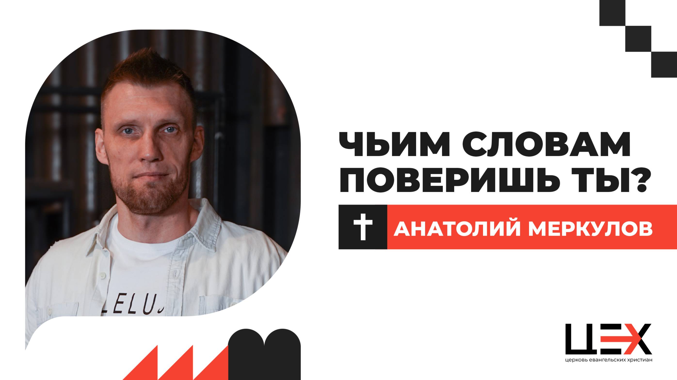 Чьим словам поверишь ты? | Анатолий Меркулов | «ЦЕХ» г. Москва | 06.04.25