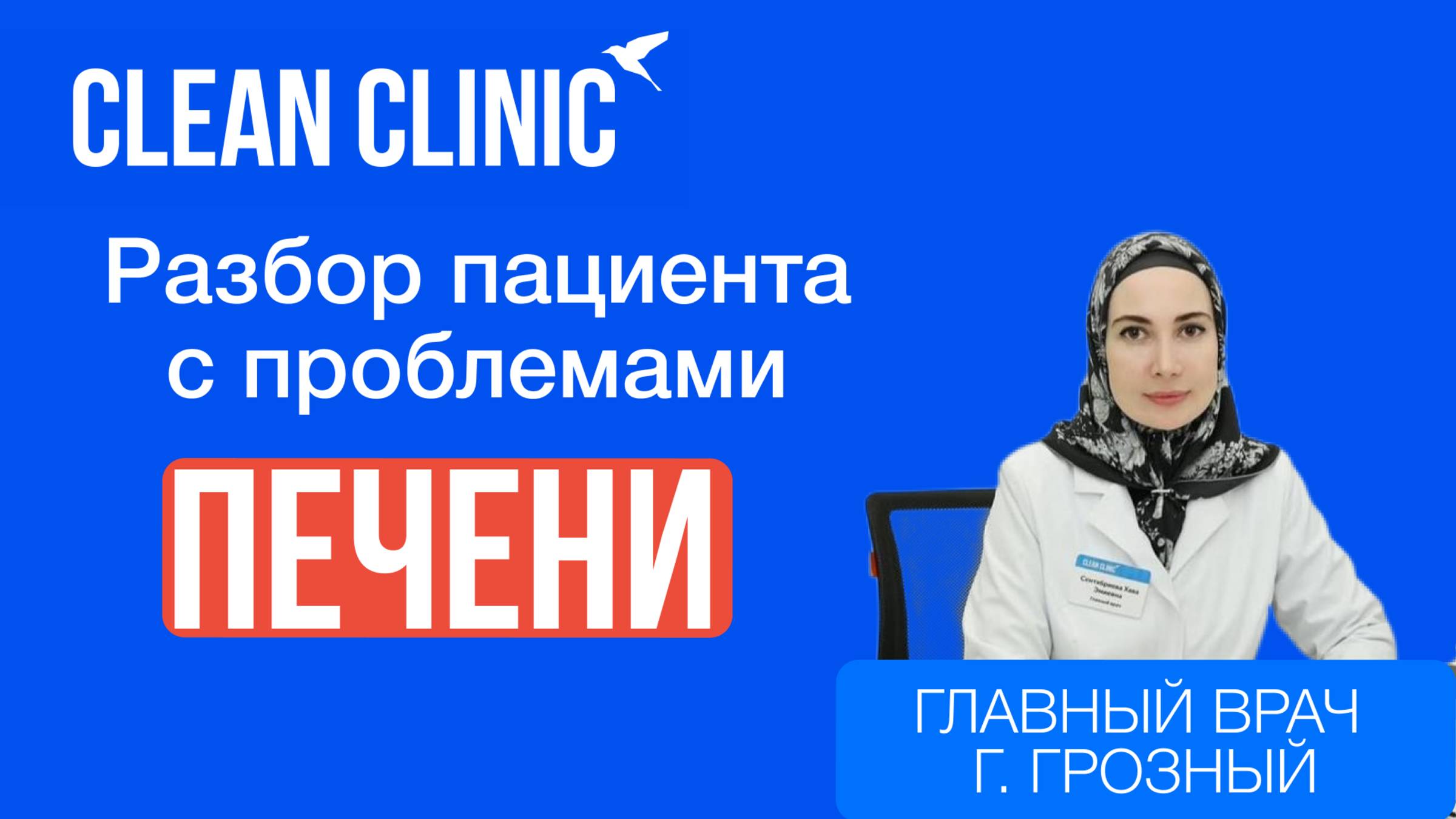 Проблемы с печенью решены за 10 дней! Разбор пациента | Clean Clinic