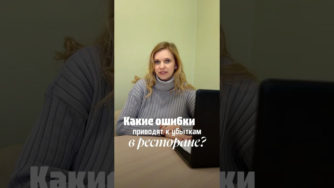 Какие ошибки приводят к убыткам в ресторане? #поставщики #продукты #доставкаспб #horeca