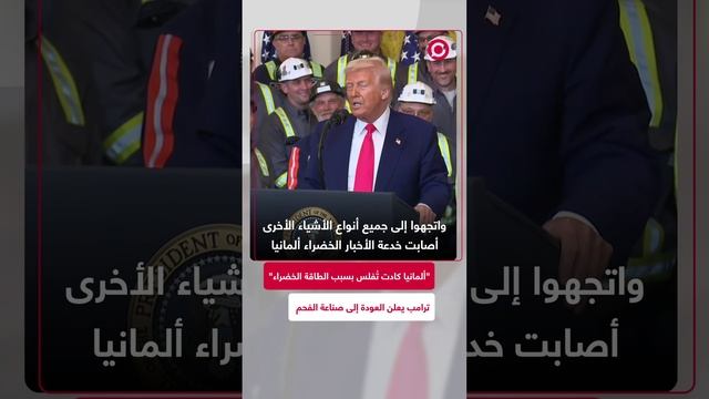"ألمانيا كادت تُفلس".. ترامب يعيد فتح مصانع الفحم