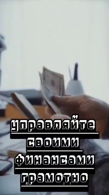 Управляй своими финансами грамотно!