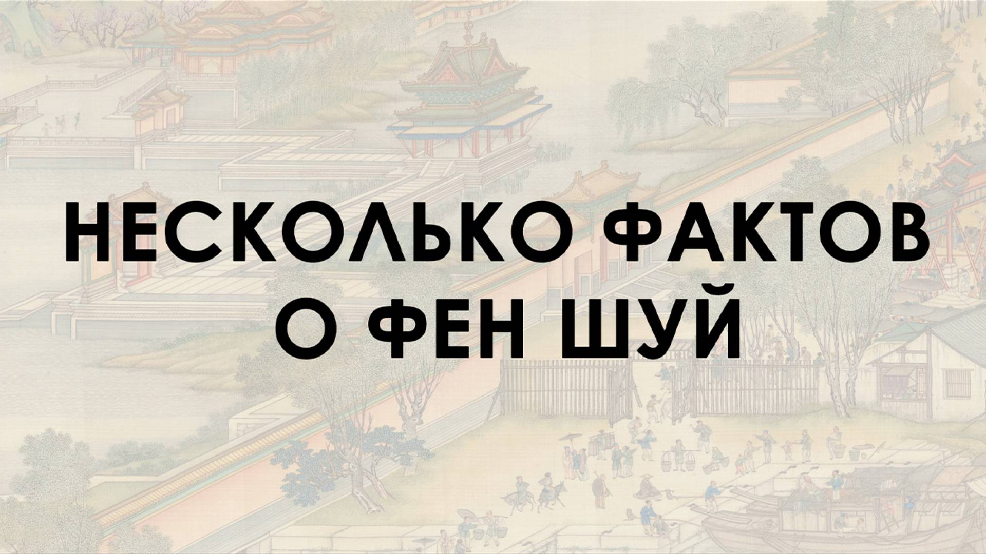 Несколько фактов о Фэн Шуй
