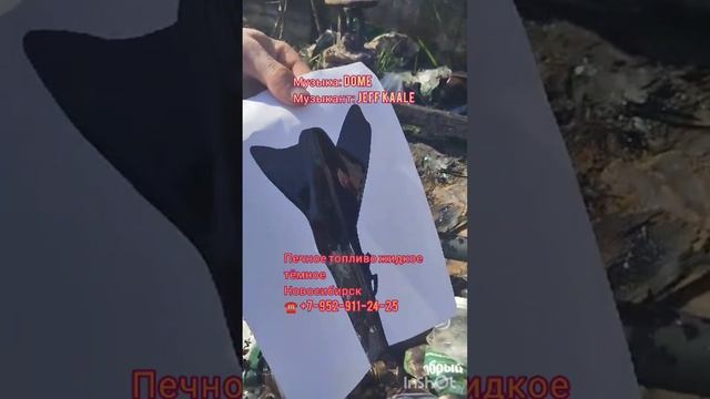 🔥 Жидкое печное топливо в Новосибирске, НСО и соседних регионах ☀☀ ☎ +7-952-911-24-25