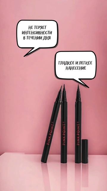 ✅ Идеальные стрелки с первого раза – подводка PINK POINT 💥