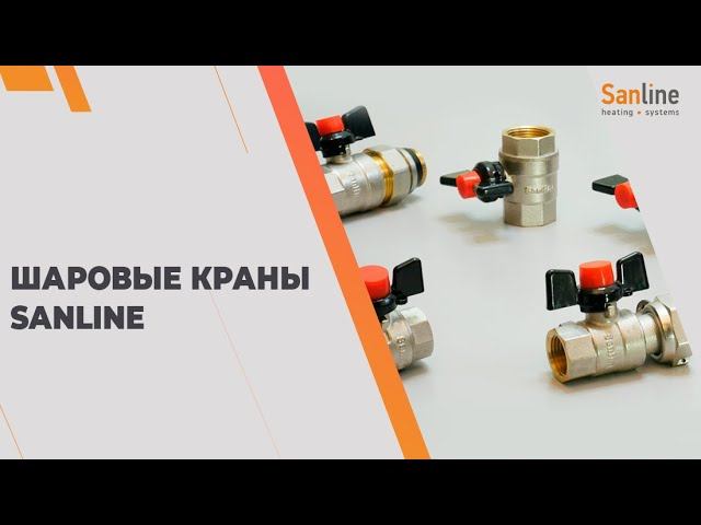 Шаровые краны Sanline