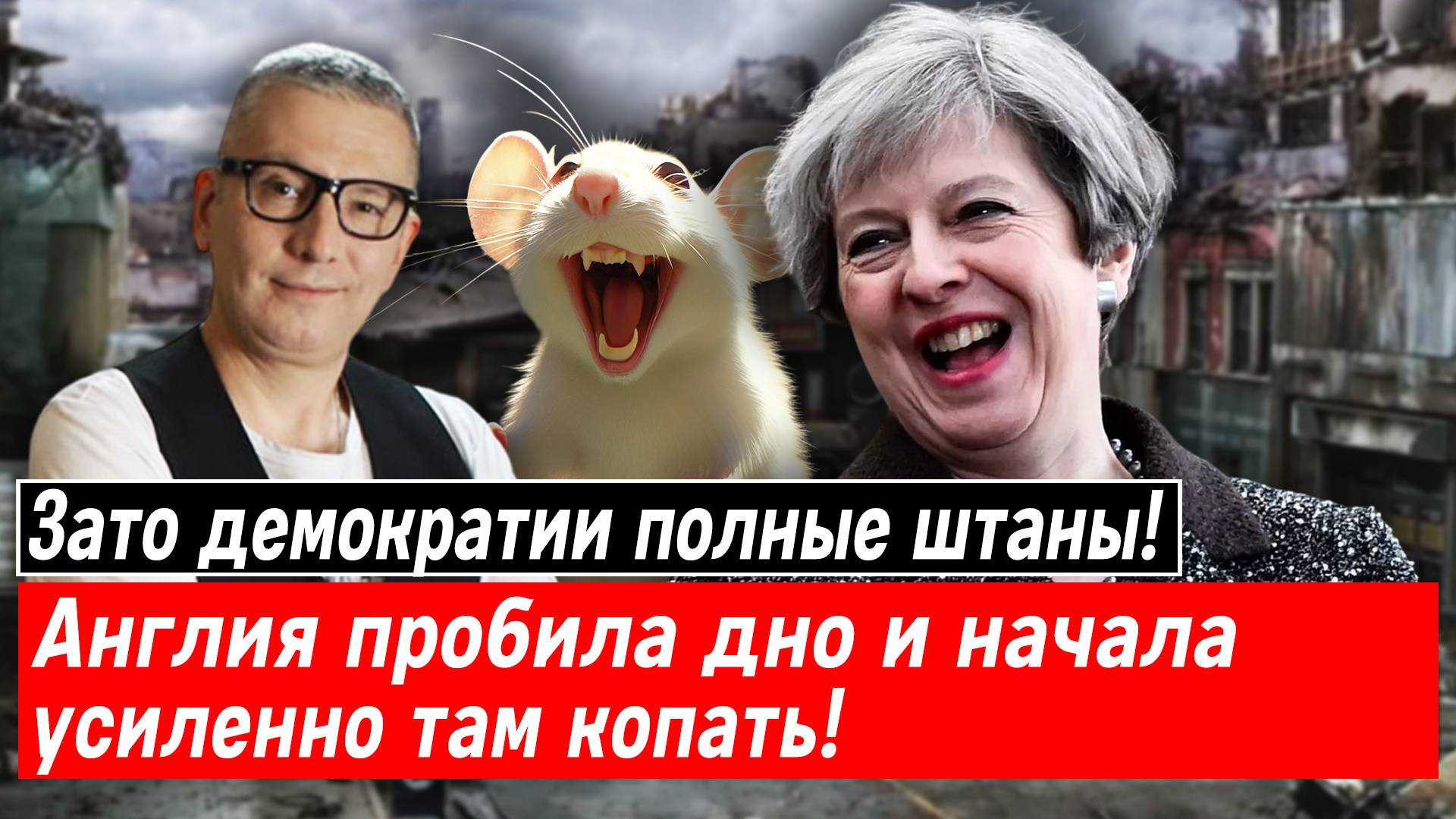 Зато демократии полные штаны! Англия пробила дно и начала усиленно там копать!
