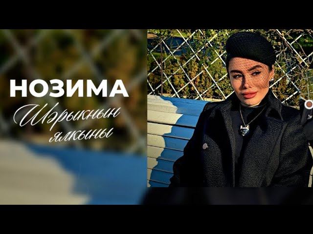 НОЗИМА премьера песни “ШЭРЫКНЫН ЯЛКЫНЫ”  Tatar version (official video 2025) #tatar #шерыкнынялкыны