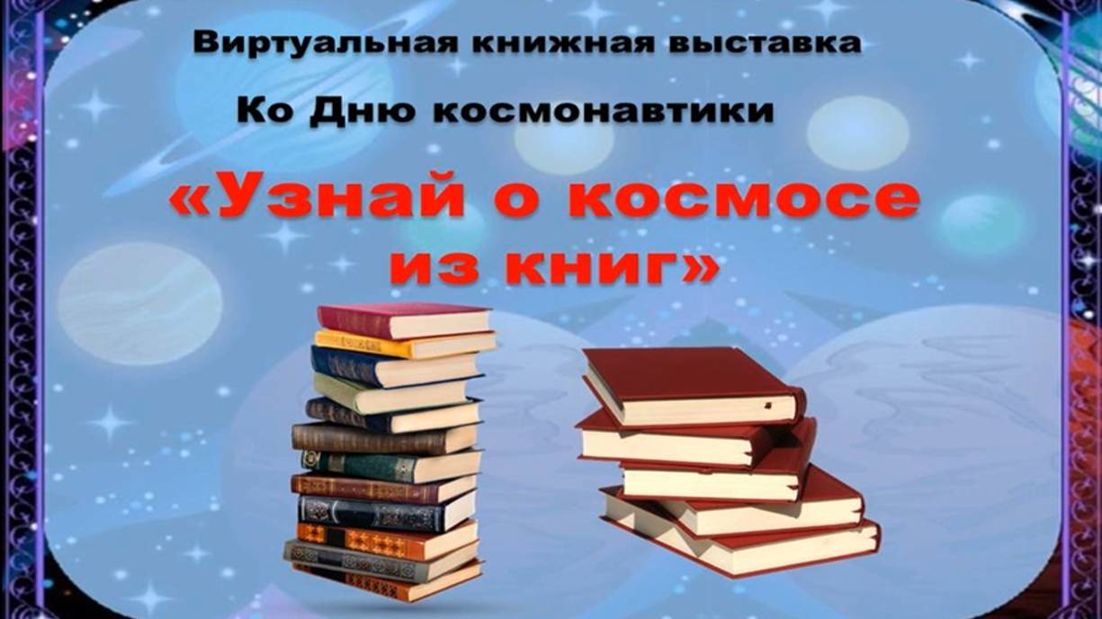 Узнай о космосе из книг