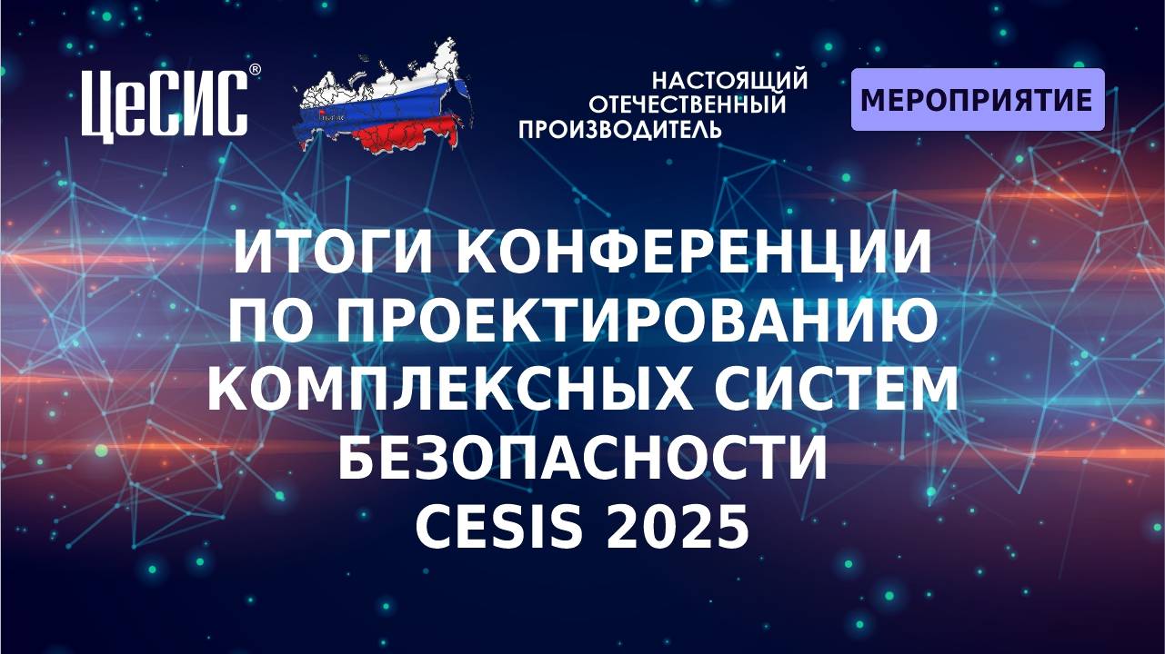 Конференция CeSIS 2025