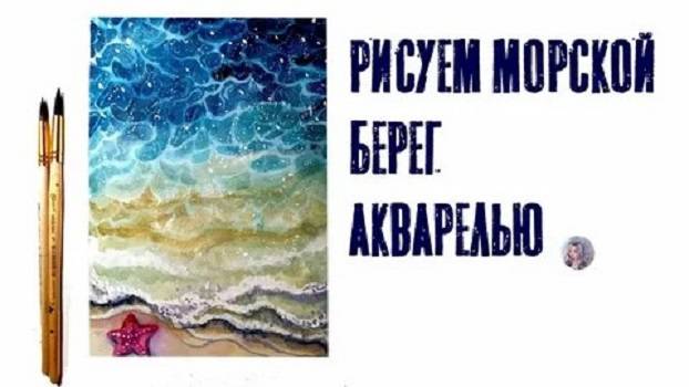 Акварельный скетч. рисую море. 
Speed paint __ Draw water __Акварель