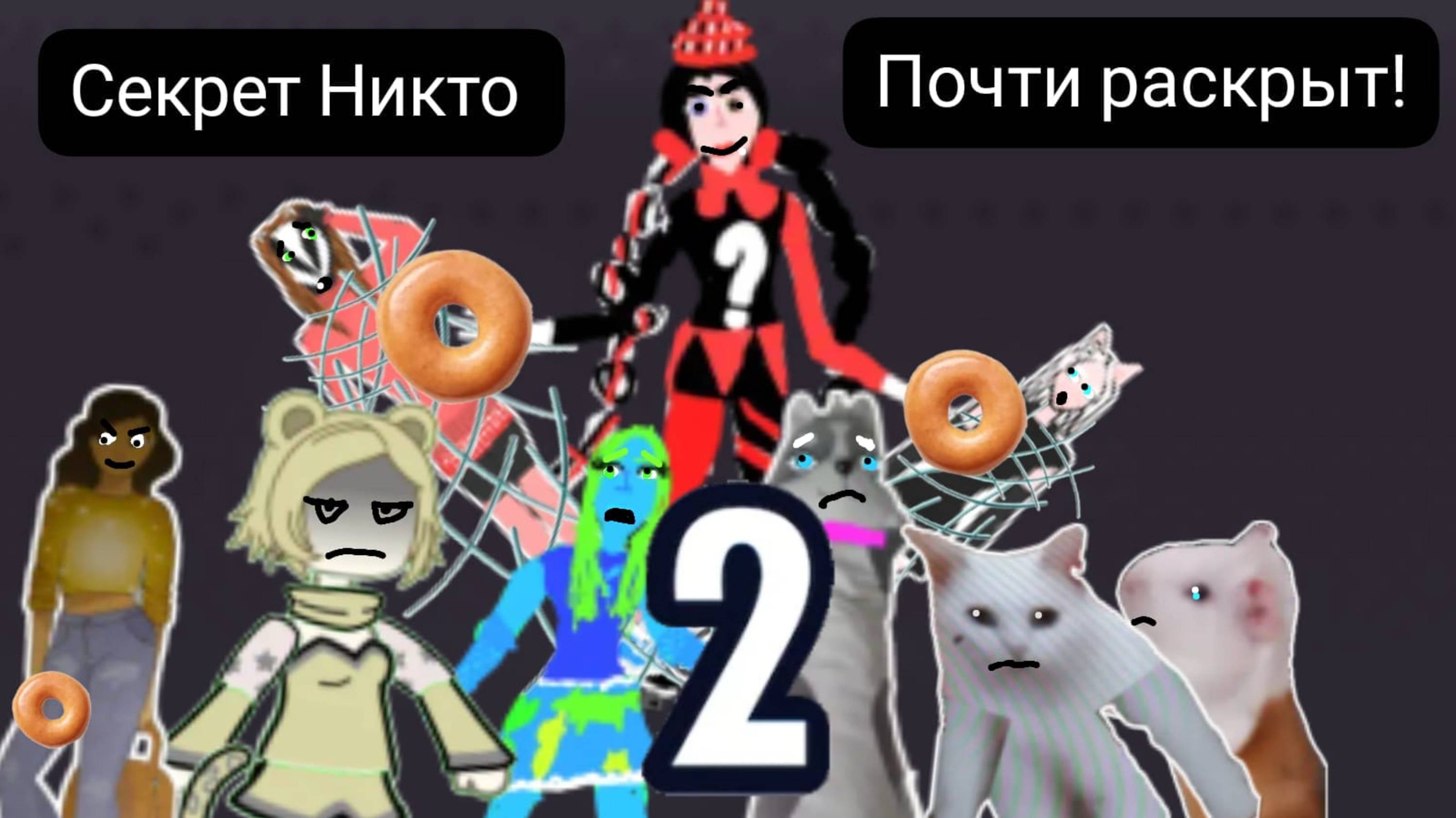 (фильм короткометражка) Секрет Никто почти раскрыт! 2