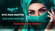 (КАРАОКЕ) НОЗИМА- ЭТО МОЯ МАНТРА (Official Audio 2020) #music #karaoke #караоке #мантра #любовь