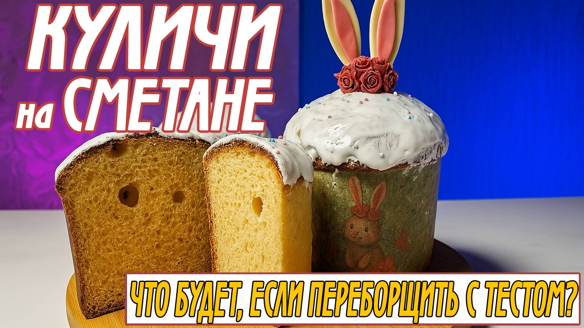Пасхальные Куличи на Сметане | Что бывает, если переборщить с тестом?