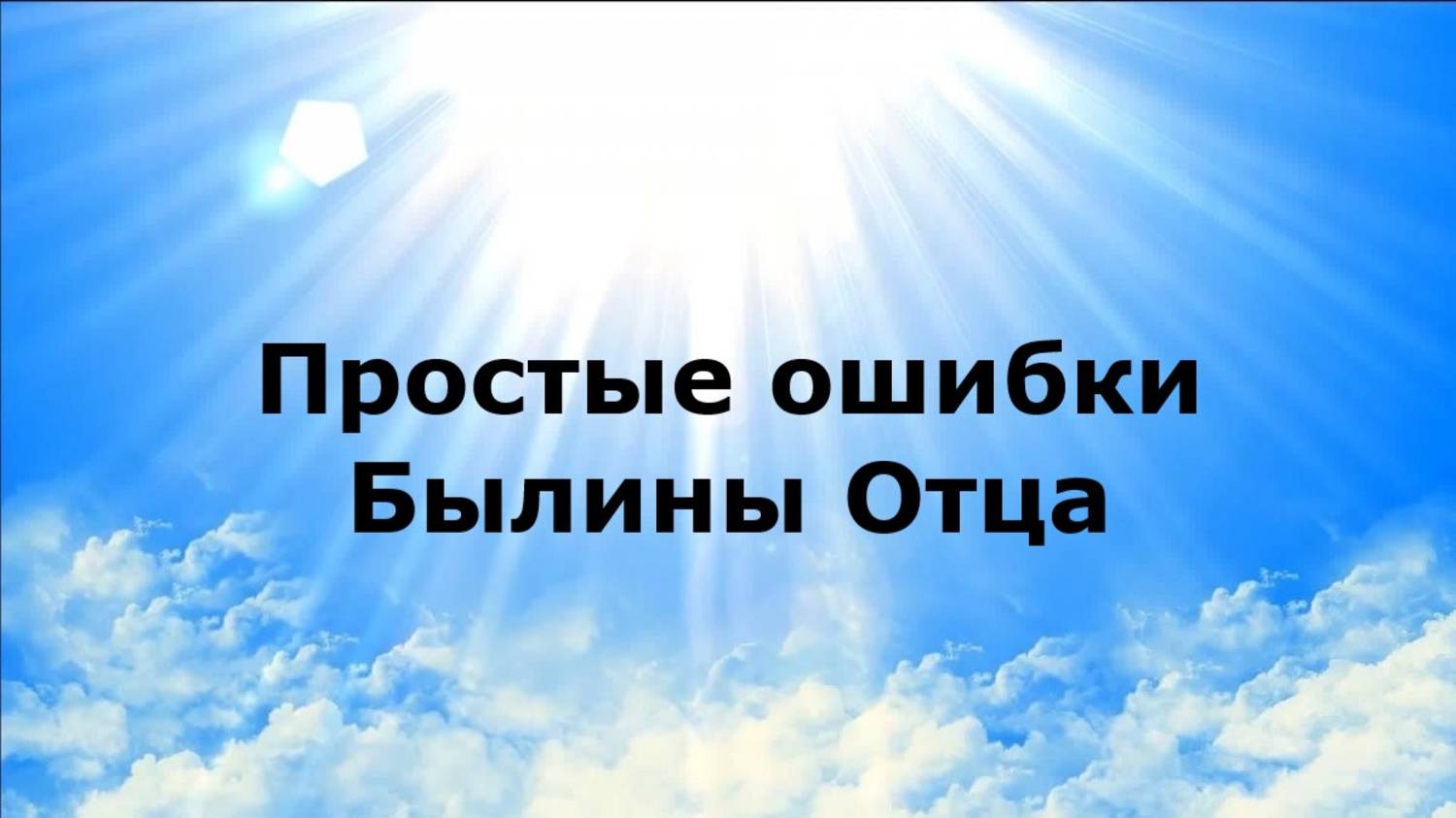 Простые ошибки. Былины Отца