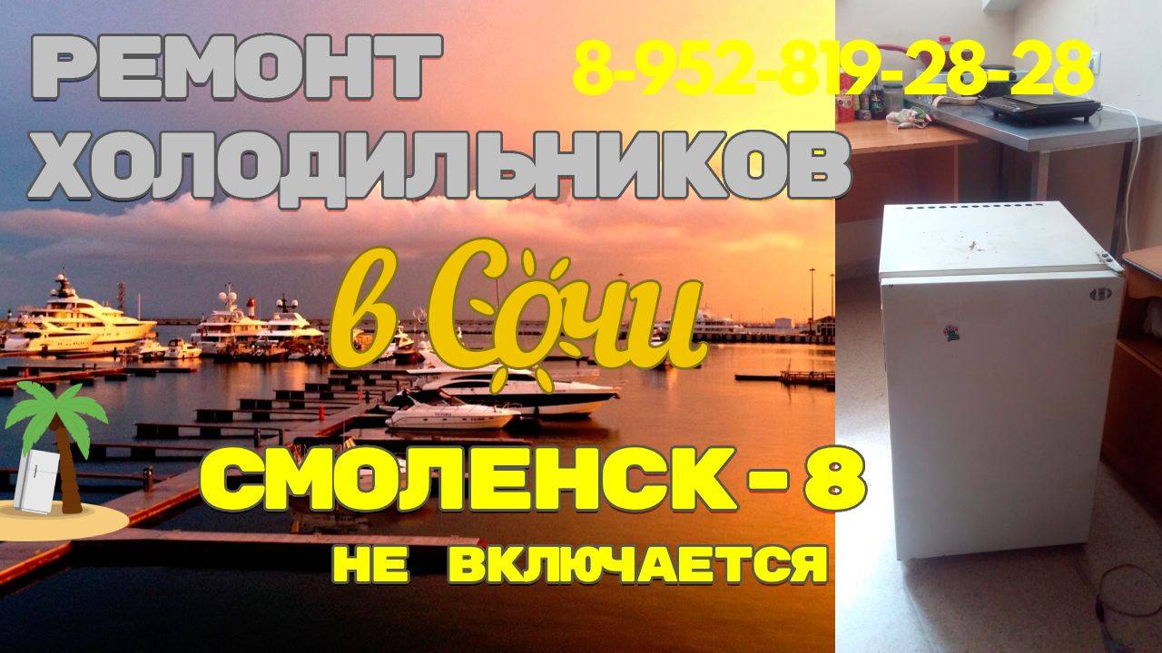 Ремонт холодильника Смоленск не включается