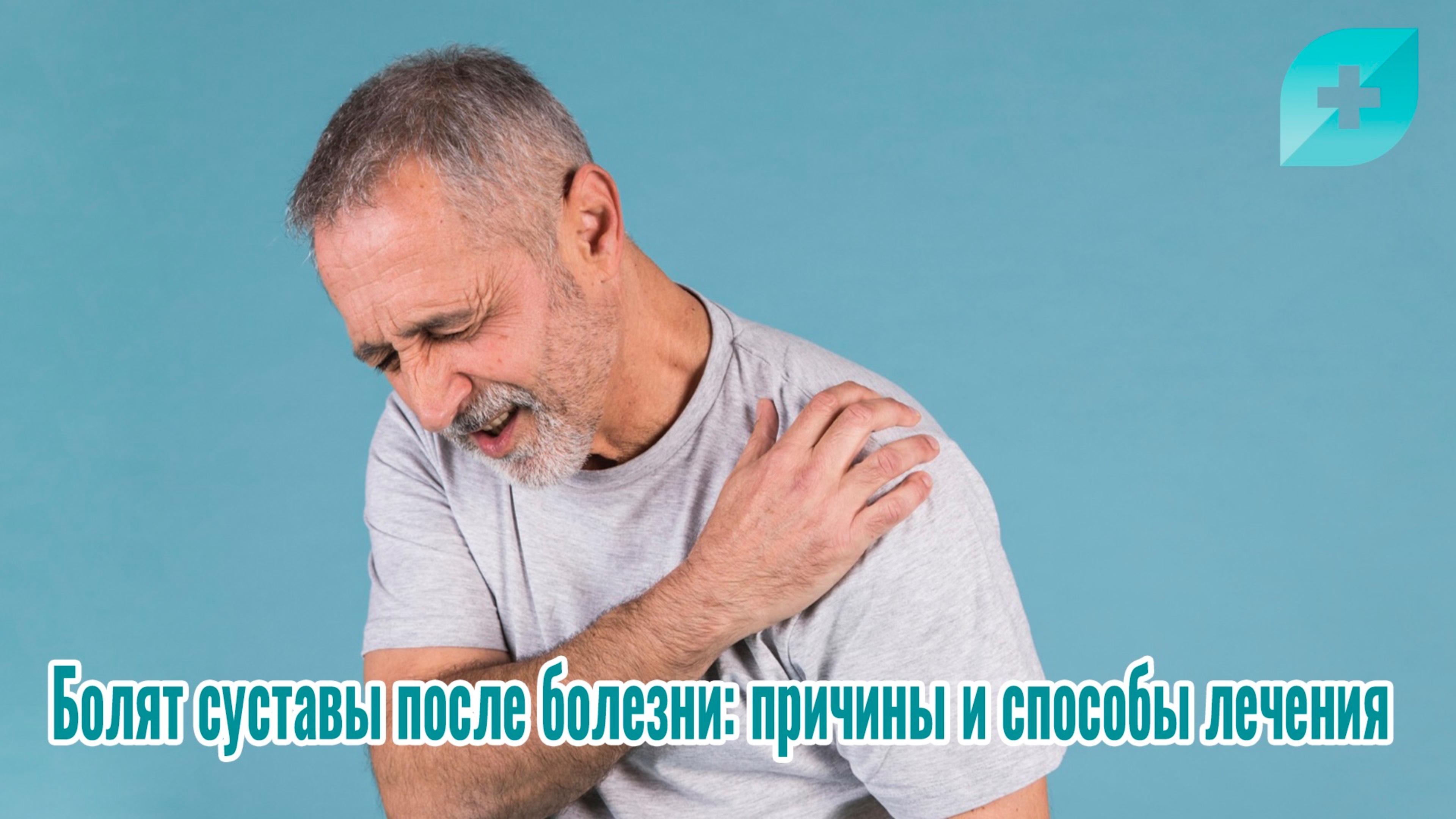 Болят суставы после болезни: причины и способы лечения