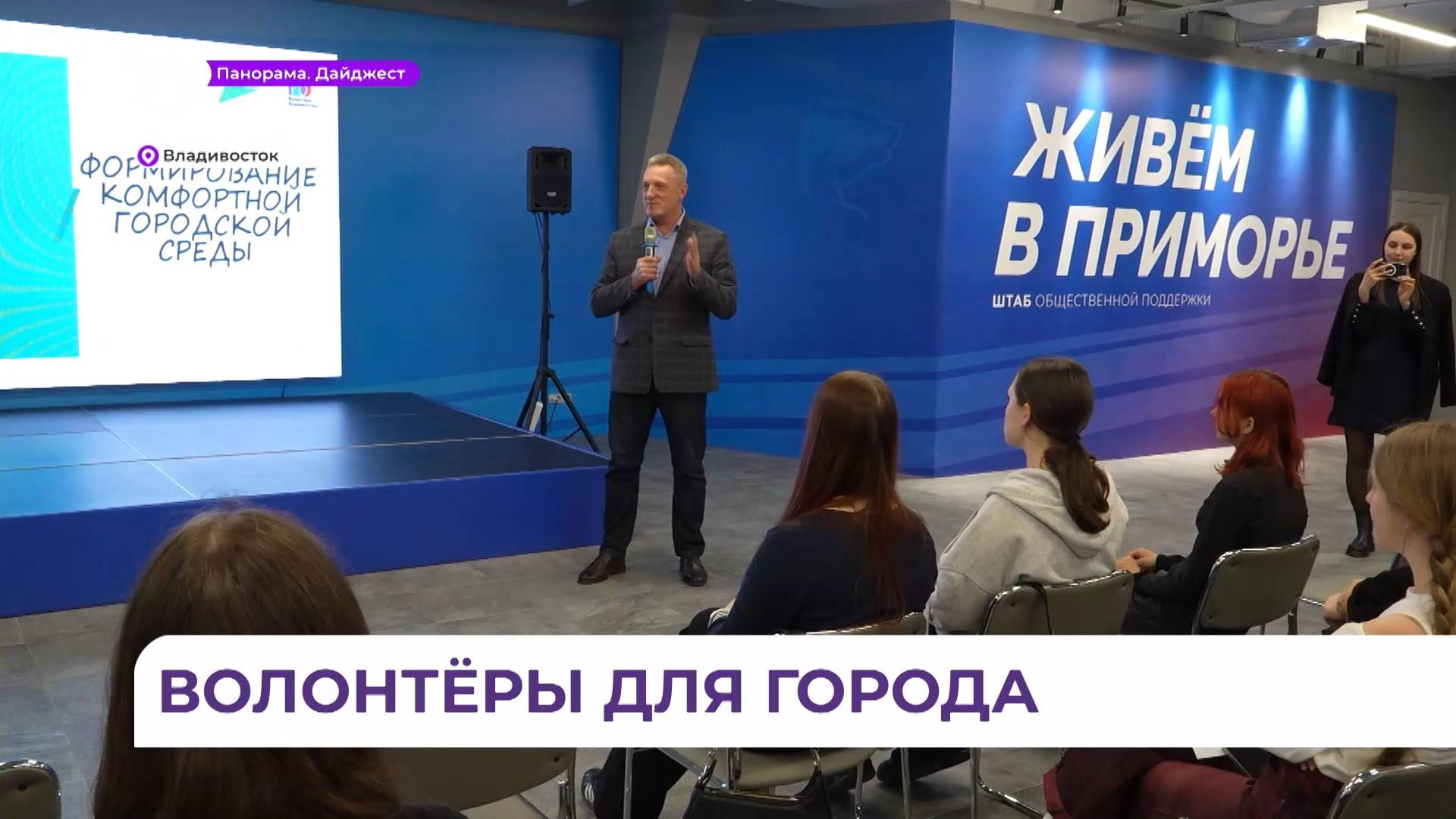 Обучение волонтёров проекта «Формирование комфортной городской среды» прошло во Владивостоке