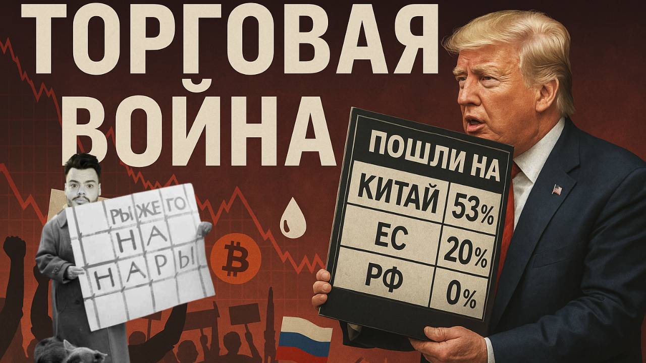 ЗАЧЕМ ТРАМП УБИЛ РЫНОК? Вот, что он задумал на самом деле...