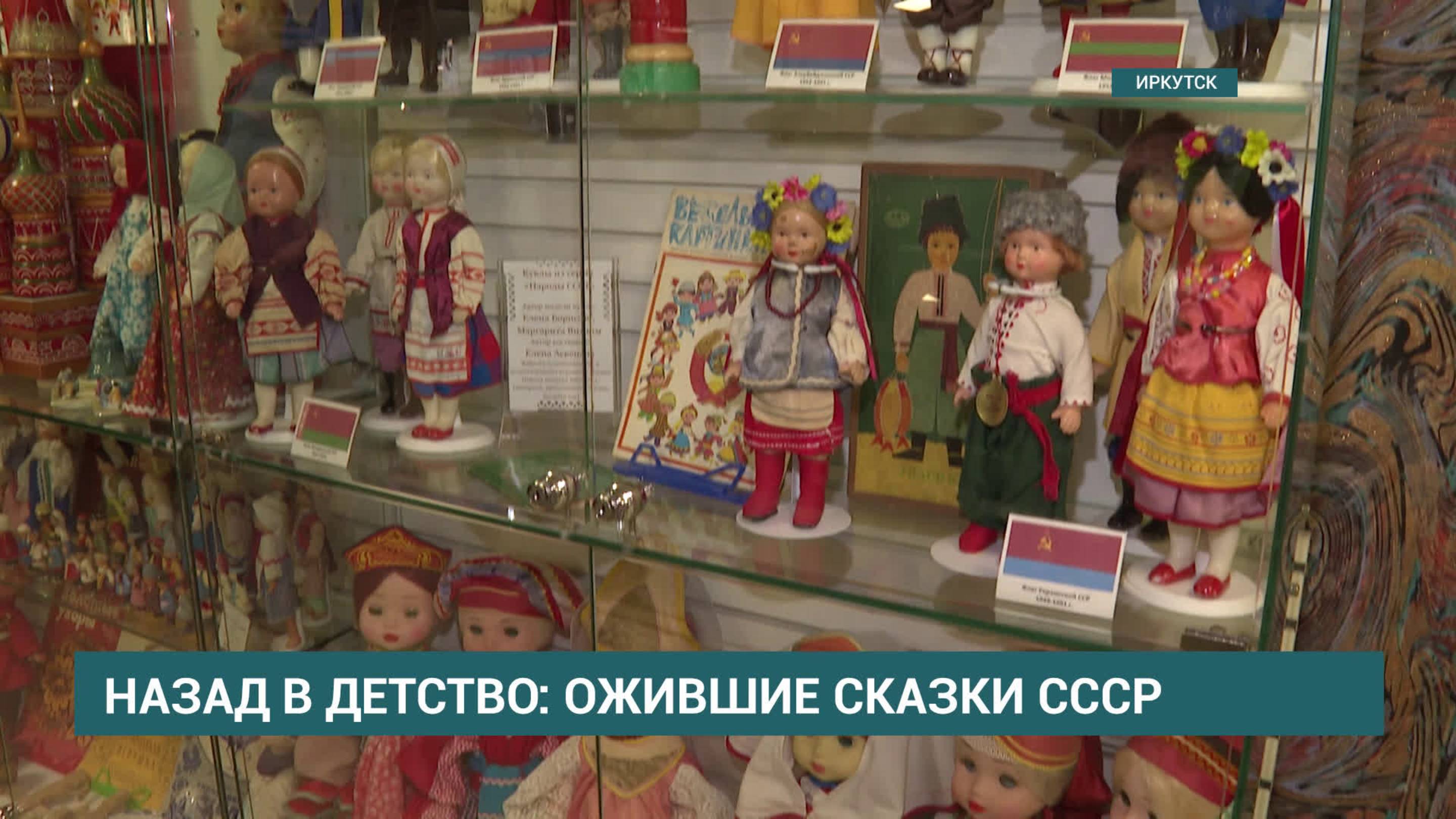 Необычная выставка "Покажи мне сказку" открылась в музее  советских кукол в Иркутске