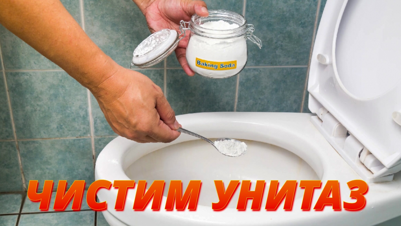 ПРОСТОЙ СПОСОБ ОТМЫТЬ УНИТАЗ. ОТБЕЛИВАЕМ УНИТАЗ БЫСТРО И НЕДОРОГО.