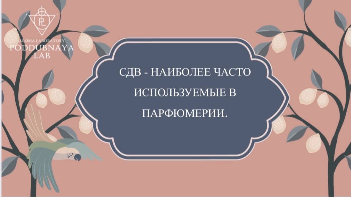 СДВ - наиболее часто используемые в Парфюмерии