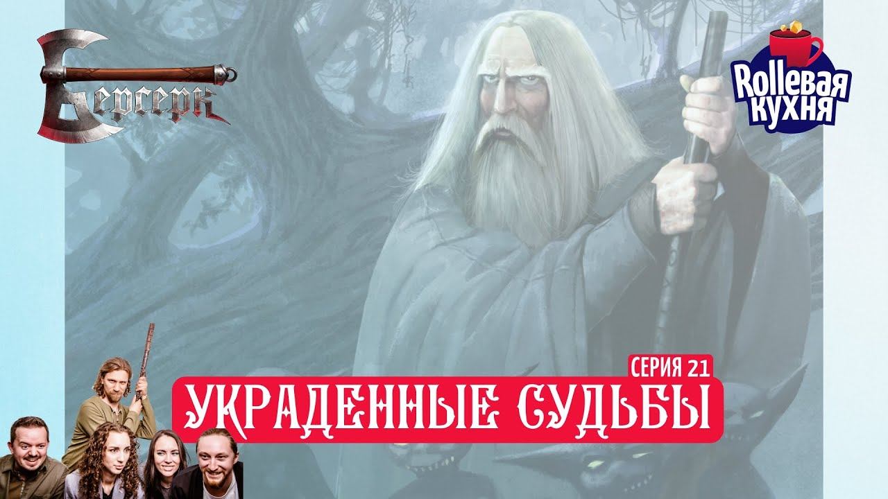 ROLLевая кухня. Украденные судьбы. Эпизод 21