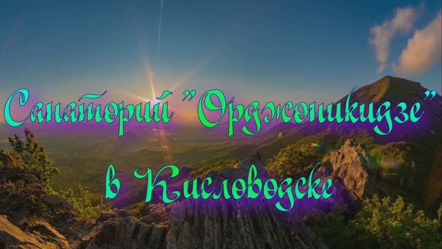 Санаторий «Орджоникидзе» в Кисловодске