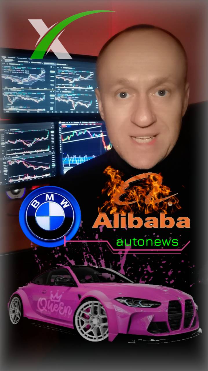 BMW и Alibaba