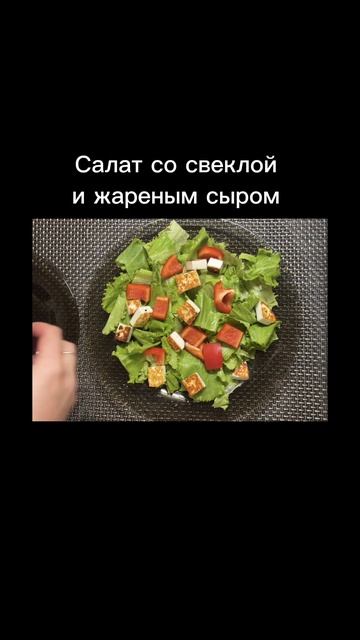 Салат со свеклой и жареным сыром