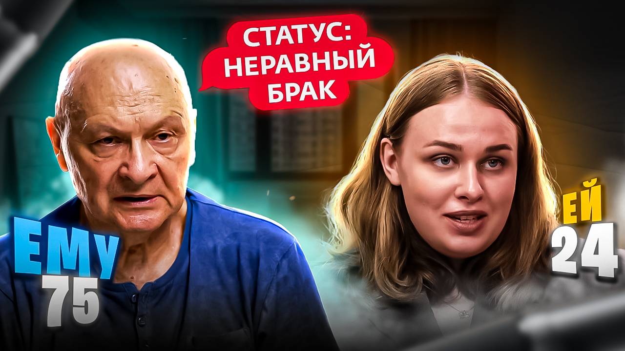 СТАТУС: НЕРАВНЫЙ БРАК / НОВЫЙ СЕЗОН / РАЗНИЦА В ВОЗРАСТЕ 51 ГОД!