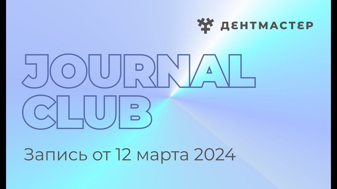 Journal Club от 12.03.2024. Для стоматологов общей практики и стоматологов-терапевтов