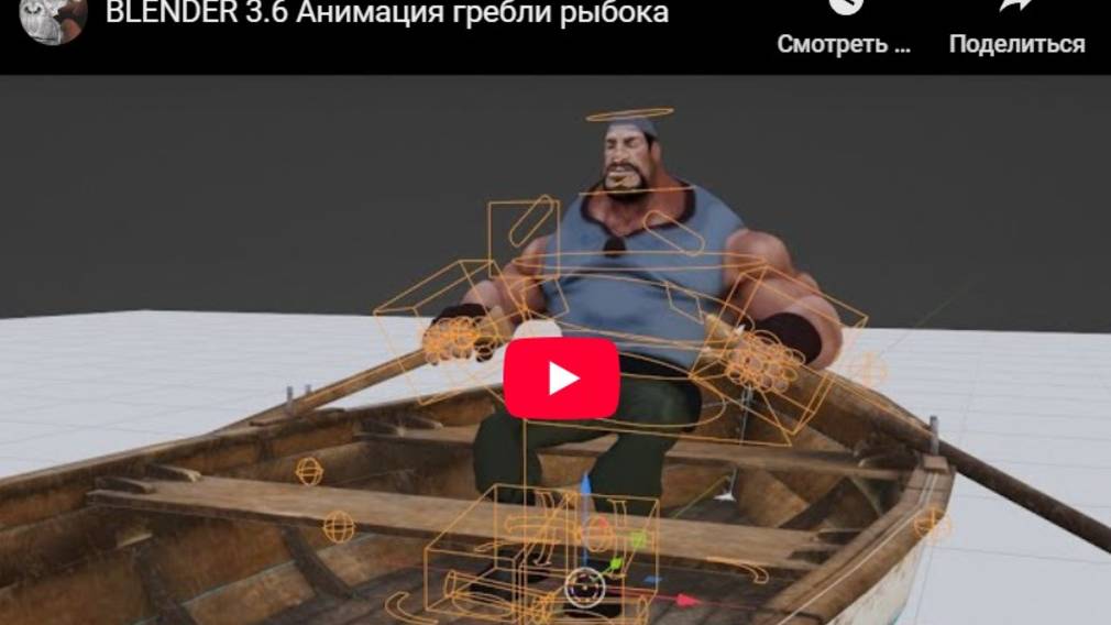 BLENDER 3.6 Анимация гребли рыбака