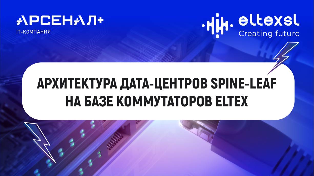Вебинар «Архитектура дата-центров Spine-Leaf на базе коммутаторов ELTEX»