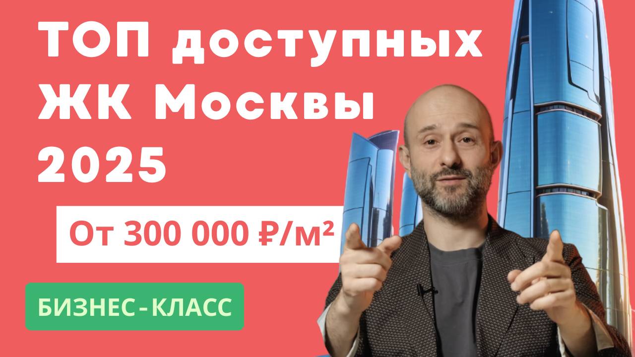 Самые доступные новостройки бизнес-класса в Москве 2025 | ТОП ЖК от застройщиков MR Group, Донстрой