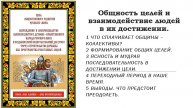 Общность целей и взаимодействие людей в их достижении.